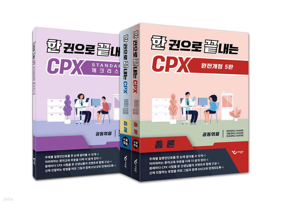 한 권으로 끝내는 CPX