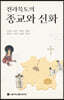 전라북도의 종교와 신화