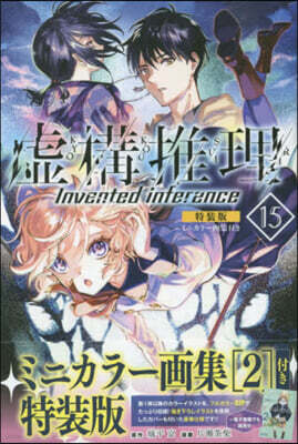 虛構推理 15 ミニカラ-畵集付き特裝版