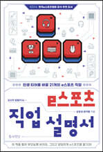 e스포츠 직업 설명서