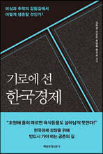 기로에 선 한국경제