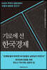 기로에 선 한국경제