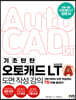 기초 탄탄 오토캐드 AutoCAD LT 도면 작성 강의