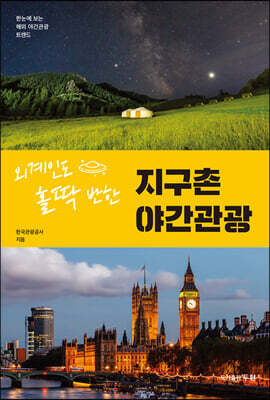 지구촌 야간관광