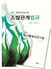 2021 소방관계법규