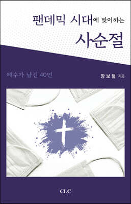 팬데믹 시대에 맞이하는 사순절