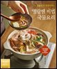 집밥이 더 맛있어지는 명랑쌤 비법 국물요리
