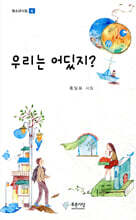 우리는 어딨지?