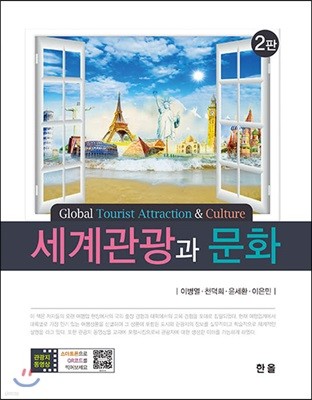 세계관광과문화 (2판)