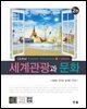 세계관광과문화 (2판)