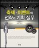 축제 이벤트 전략과 기획 실무