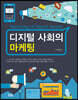 디지털 사회의 마케팅
