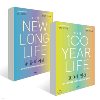 뉴 롱 라이프 + 100세 인생 (리커버)