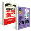 리츠 투자 무작정 따라하기 + 미국 리츠로 4차 산업 건물주가 되라