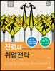 NCS 반영 진로와 취업전략