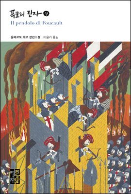 푸코의 진자 (상)