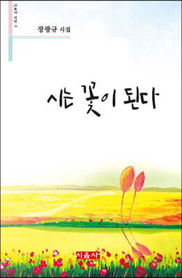 시는 꽃이 된다 - 시음사 시선 301