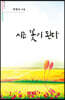 시는 꽃이 된다 - 시음사 시선 301