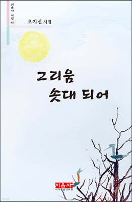 그리움 솟대 되어 - 시음사 시선 302