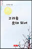 그리움 솟대 되어 - 시음사 시선 302
