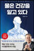 물은 건강을 알고 있다