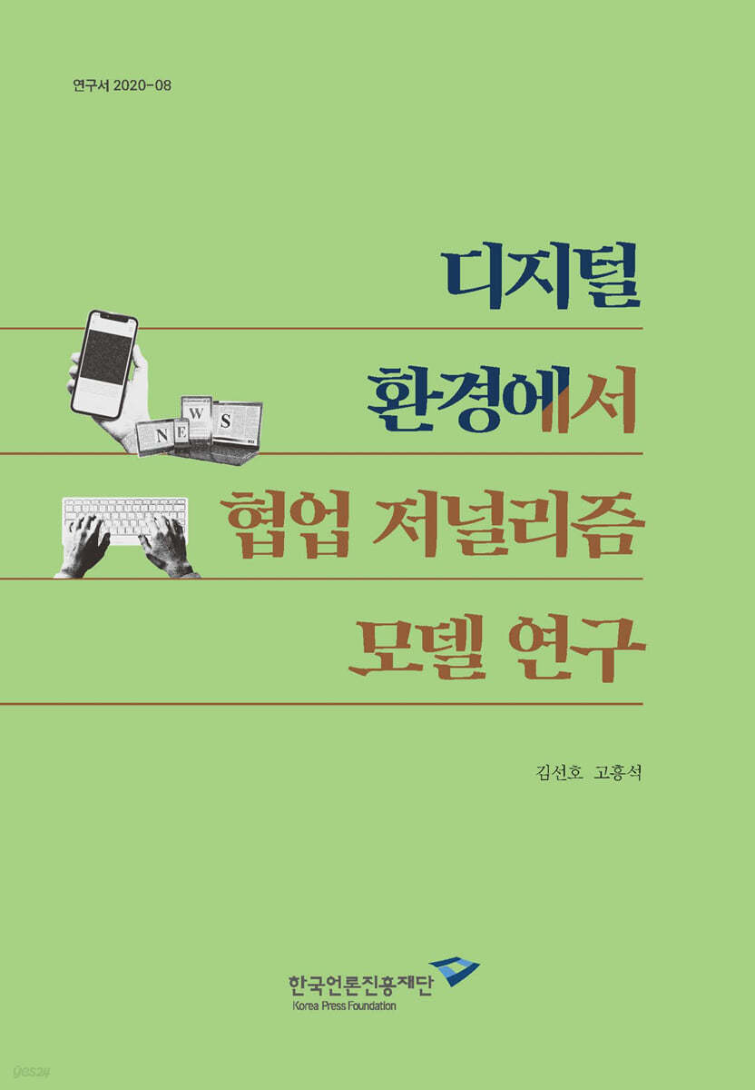 디지털 환경에서 협업 저널리즘 모델 연구