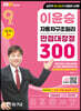 2021 9급 이윤승 자동차구조원리 만점대장정 300제