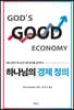 하나님의 경제 정의