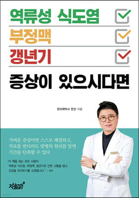 역류성 식도염·부정맥·갱년기 증상이 있으시다면