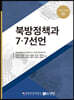 북방정책과 7·7선언