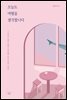 오늘도 여행을 생각합니다