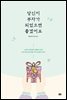 당신이 부자가 되었으면 좋겠어요