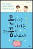 돈을 아는 아이는 꾸는 꿈이 다르다