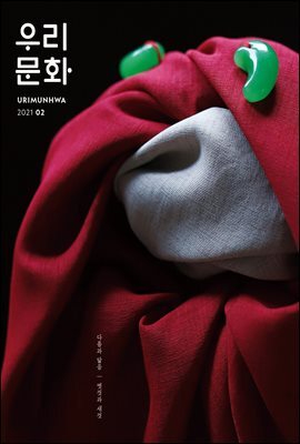 우리문화 2021년 2월호 (Urimunhwa February 2021)