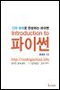 Introduction to 파이썬