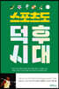 스포츠도 덕후시대