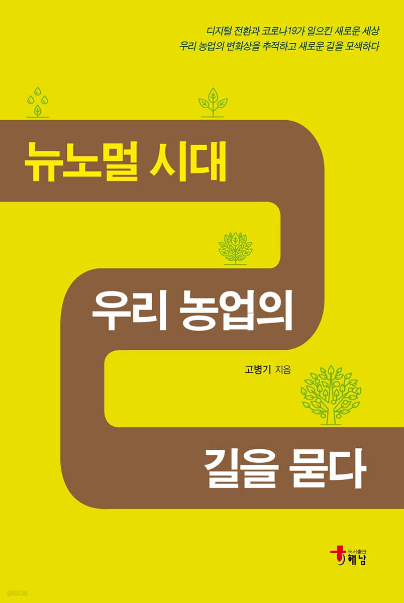 뉴노멀 시대 우리 농업의 길을 묻다