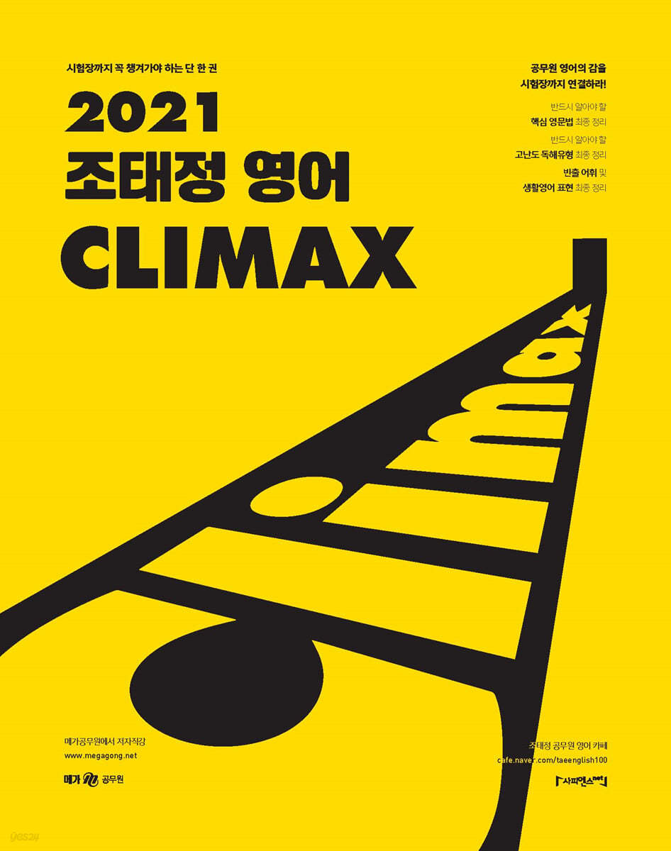 2021 조태정 영어 클라이맥스(CLIMAX)