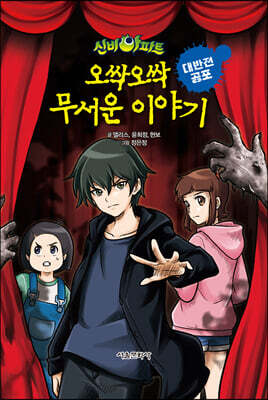 신비아파트 오싹오싹 무서운 이야기 대반전 공포