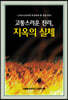 고통스러운 진리, 지옥의 실체