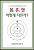 몸, 혼, 영 어떻게 다른가?