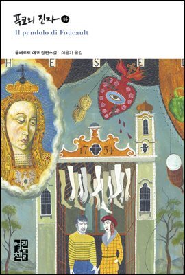 푸코의 진자 (하)