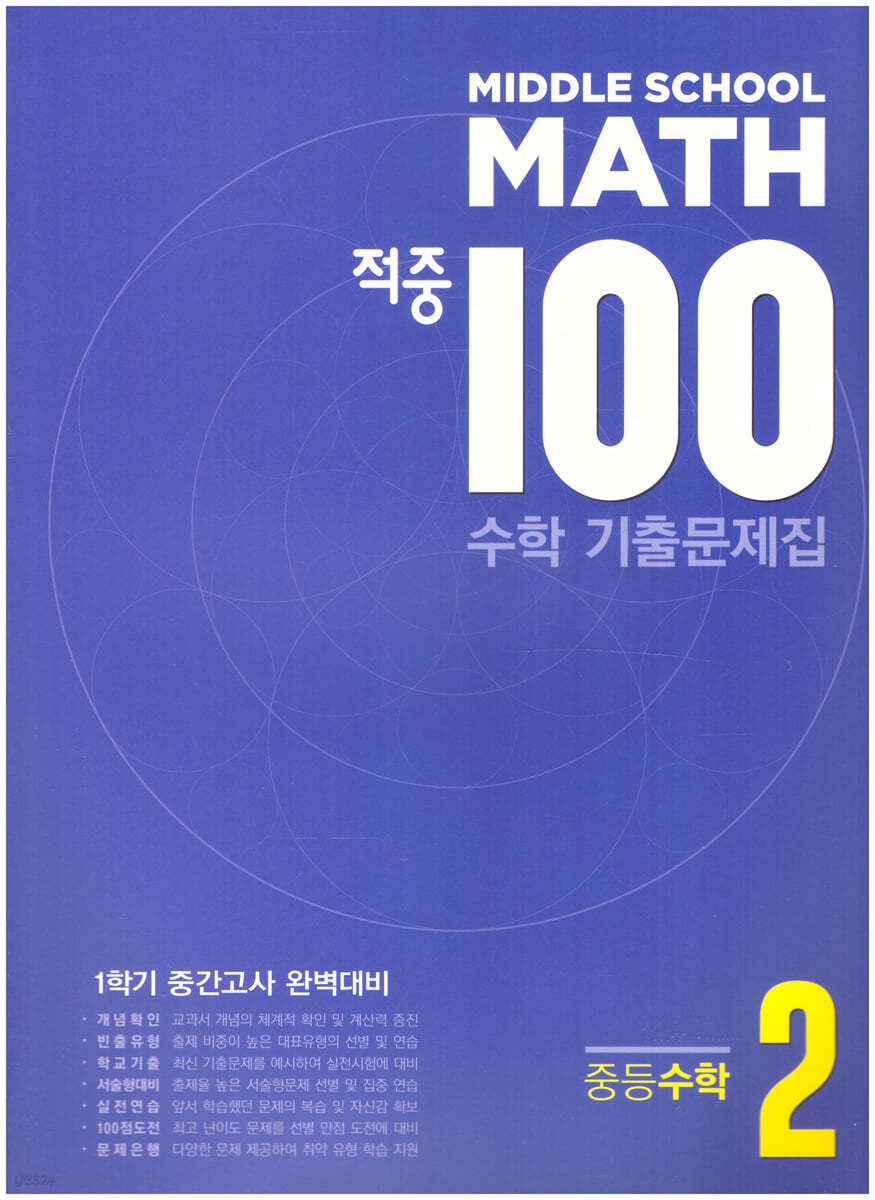 적중 100 수학 기출문제집 1학기 중간 중2 (2023년용)