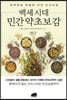 백세시대 민간 약초보감