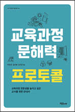 교육과정 문해력 프로토콜