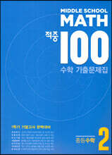 적중 100 수학 기출문제집 1학기 기말 중2 (2023년용)
