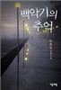 백악기의 추억