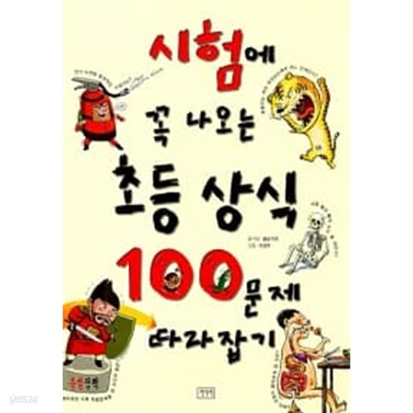 시험에 꼭 나오는 초등 상식 100문제 따라잡기