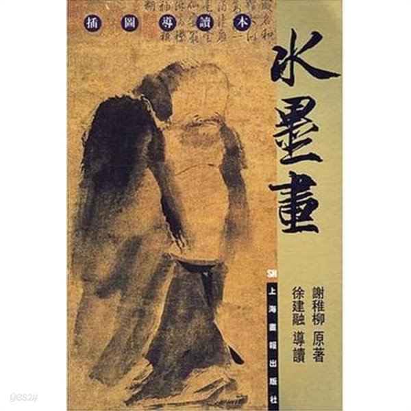 水墨畵 (중문번체 대륙판, 2002 초판) 수묵화