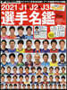 ’21 J1&J2&J3選手名鑑